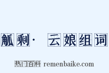 觚剩·云娘组词是什么意思的图片